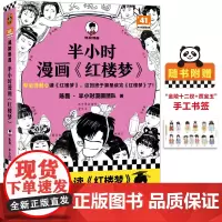 正版 半小时漫画:红楼梦 宝黛爱情咋悲剧的。翻开本书,带你跟着主线走,重点剧情不遗漏;红楼看点抓一手,跟人唠嗑不发愁