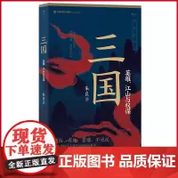 正版 三国:英雄、江山与权谋 比《三国演义》还好读的三国白话故事,比《三国志》更清晰的历史脉络 海峡书局 97875