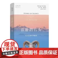 正版图书 寂静的石头:喜马拉雅地区的科考随笔(自然文库) (美)乔治·夏勒 著,姚雪霍,陈钟 译 商务印书馆