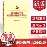 2023新书 党的自我革命重要制度规范学习导读 中国方正出版社 9787517411840党内法规10部党内法规论党的自