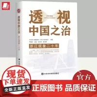 透视中国之治 浙江现象二十年 中共中央党校出版社
