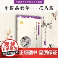 中国画教学(花鸟篇) 武千嶂,陈岭编著国画花鸟画技法教材 中国诗书画研究会专用教材 复旦大学出版社 正版书籍