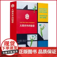 正版 大师杰作的秘密(梦幻彩色小屋/鹦鹉和美人鱼/*后一粒种子/巨人的梦/邮差的理想宫/爱书如命的皮埃尔)(共6册)