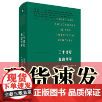 正版 二十世纪政治哲学 [美]凯瑟琳·扎克特 编 赵柯 钱一栋 陈哲泓 译 华东师范大学出版社