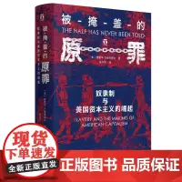 好望角丛书·被掩盖的原罪:奴隶制与美国资本主义的崛起