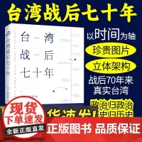 [2024新书]台湾战后七十年 陈世昌 真实还原70年的历史真相历史小说 台湾战争台湾政治历史书籍中国通史读懂台湾战
