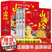 [正版]给孩子读的山海经全套3册小学生版彩绘注音版原著正版全集儿童读的懂异兽录带拼音的一二三年级课外阅读书籍