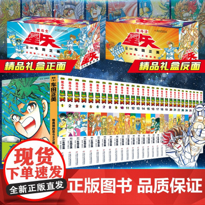 2021新版 圣斗士星矢漫画 全套集28册礼盒装完结版 冥王神话漫画车田正美东立日本漫画经典学生青少年动漫 正版