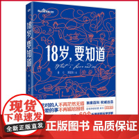 正版 18岁,要知道 遇见对的人不再茫然无措,享受爱的事不再尴尬困惑。35个爱与性话题贴心解读,60个拓展问题科学详