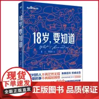 正版 18岁,要知道 遇见对的人不再茫然无措,享受爱的事不再尴尬困惑。35个爱与性话题贴心解读,60个拓展问题科学详