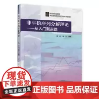正版 非平稳序列分解理论 蒋锋,杨华 著中国财政经济出版社9787522318455