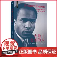 正版 大地上受苦的人(反殖民斗士弗朗兹·法农著,后殖民论述经典著作,被萨义德等重要思想家和文化批评家引用,萨特作序)
