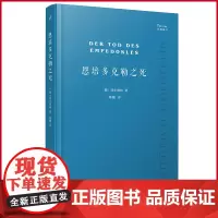 正版 恩培多克勒之死 德国大诗人荷尔德林未完成剧作,依照德国出版社经典注疏本译出三部残稿,研究荷尔德林文学创作重要文