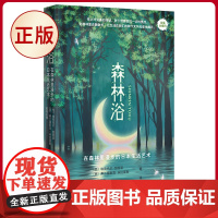 正版 森林浴:在森林里漫步的日本生活艺术(在森林里度过一个周末,能洁净你的灵魂,安静地看着大自然,没什么能伤害你)