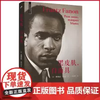正版 黑皮肤,白面具(后殖民论述开山之作,也是被殖民者深沉的痛楚之声,在种族歧视依然甚嚣尘上的今天具有重要启示)