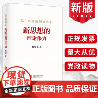 2023新书 站在真理的制高点上:新思想的理论伟力 陈曙光著 北京联合出版公司 新时代党员政治理论学习培训党建书籍978