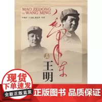正版 毛泽东与王明 毛泽东与王明二人从延安交锋直至后的分道扬镳,其背后究竟隐含着哪些惊人的内幕? 978750606