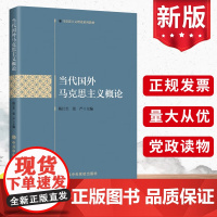 2023新书 当代国外马克思主义概论 陈江生 张严主编 中共中央党校出版社9787503575358 马列主义经典著作选