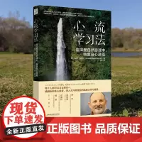 正版 心流学习法: 在深度自然游戏中,唤醒身心潜能 (自然教育之父约瑟夫里程碑力作!与自然合一,唤醒全部身心能量)