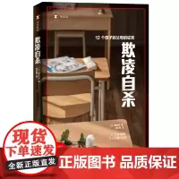 正版书 译文纪实 欺凌自杀:12个孩子的父母的证言 [日]镰田慧 著 上海译文出版社