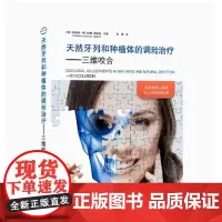 [处理,不退不换1]口腔书 天然牙列和种植体的调治疗:三维咬合