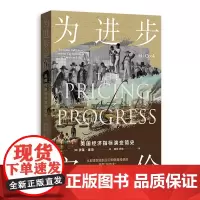 正版图书 为进步定价:美国经济指标演变简史 [美] 伊莱·库克 著 罗楠 魏陆 译 格致出版社