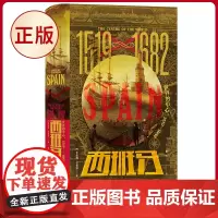 正版 西班牙:世界的中心,1519—1682 一本足以了解日不落帝国辉煌时代方方面面的书 9787522518169