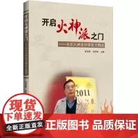 开启火神派之门关东火神张存悌医文精选