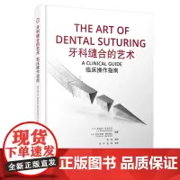 牙科缝合的艺术临床操作指南