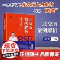 2023新书北交所案例解析 李浩 中小企业北交所上市指南股票上市IPO政策法规流程指南新三板募集资金运用案例书籍 中国经