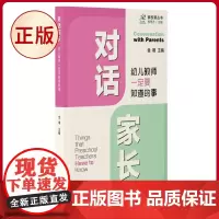 正版 对话家长:幼儿教师一定要知道的事 家园沟通:表是沟通,里是做事 幼儿教师的沟通理念和工作能力是家园沟通的核心