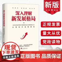 2023 深入理解新发展格局:深度解码双循环读懂经济政策 韩毓海 鄢一龙等论中国经济现代化发展政治经济党建书籍97875