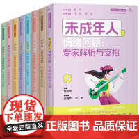 正版未成年人心理健康丛书系列共8册 未成年人情绪问题人际关系与学业竞争问题睡眠问题行为问题心理危机问题等重庆大学GK