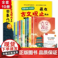 藏在古文观止里的那些事儿正版全套10册有声伴读儿童版小学版小古文观止启蒙正版译注思维导图彩绘版白话文译文3-6三四五六年