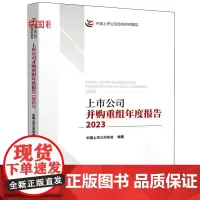 正版 上市公司并购重组年度报告(2023) 中国上市公司协会 著 中国财政经济出版社