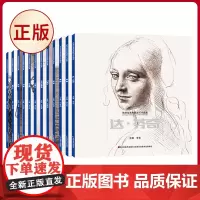 正版 欧洲绘画典藏速写作品集(全12册) 吉林美术出版社 9787557576226