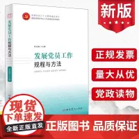 发展党员工作规程与方法(根据党的二十大精神组织修订) 中共党史出版社