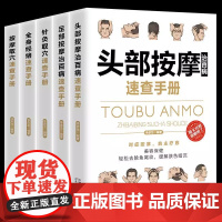 全5册头部按摩足部按摩治百病针灸取穴按摩取穴全身经络速查手册一本通彩图版治百病针灸经络按摩保健彩色图解中医养生入门书