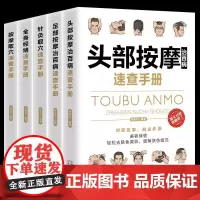 全5册头部按摩足部按摩治百病针灸取穴按摩取穴全身经络速查手册一本通彩图版治百病针灸经络按摩保健彩色图解中医养生入门书