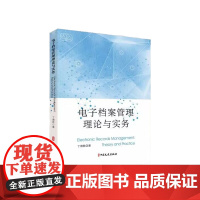 电子档案管理理论与实务