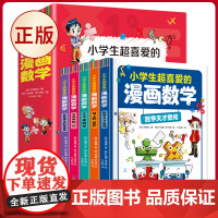 正版 小学生超喜爱的漫画数学 (全5册 全彩漫画 通过情景对话,轻松地学习数学) 中国科学技术出版社 9787504