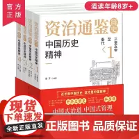 全4册 资治通鉴简史中国历史精神 张居正说历史孩子读得懂初高中课外阅读编年史三皇五帝隋唐五代十国中国历史人物通史故事书籍