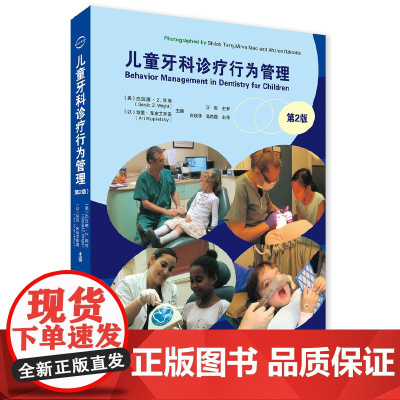 微瑕处理不退不换 儿童牙科诊疗行为管理第二版
