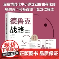 正版 德鲁克战略:企业避战生存法则 德鲁克“利基战略”全方位解读,结合中小企业实战经验讲述,创业者能够一读就懂的创业