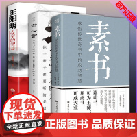 素书正版全集 黄石公著全三册大成智慧通解新解全鉴老人言王阳明心学的智慧知行合一哲学新解原版翰林原文致良知的书非线装非精装