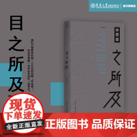 店 目之所及 高目建筑事务所成立25年作品集目之所及心之所向 建筑故事会 真性情诙谐幽默东华大学出版社