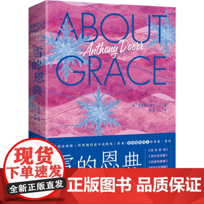 正版 雪的恩典 (美)安东尼·多尔 正版书籍小说书 北京时代华文书局