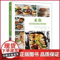 正版 素食:营养鲜美的日常食谱 由《澳大利亚妇女周刊》策划、包含了纯素食、蛋素食和乳素食等90多种经典的烘焙食谱。