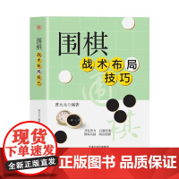 正版 围棋战术布局技巧 速成围棋谱围棋教程宝典 围棋入门与技巧 围棋书籍教材 少儿围棋启蒙教材棋谱 青少年儿童速成围棋入