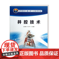 正版书籍 井控技术 高等院校石油天然气类规划教材 龙芝辉 于文平 著 井下各种压力与初级井控 井控防喷器及操作控制 井控